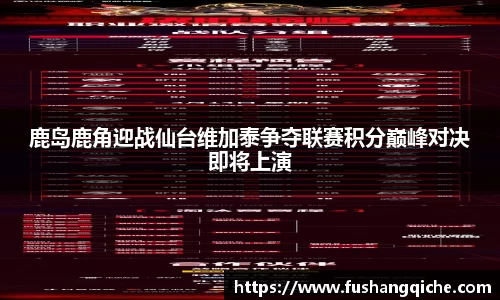 鹿岛鹿角迎战仙台维加泰争夺联赛积分巅峰对决即将上演