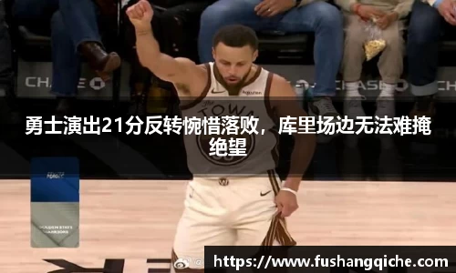 勇士演出21分反转惋惜落败，库里场边无法难掩绝望