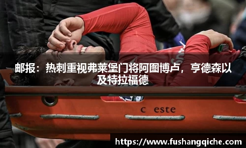 邮报：热刺重视弗莱堡门将阿图博卢，亨德森以及特拉福德